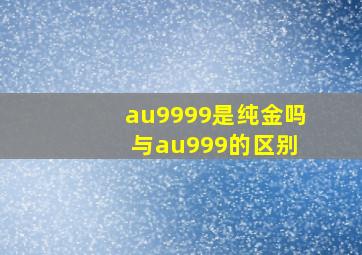 au9999是纯金吗 与au999的区别